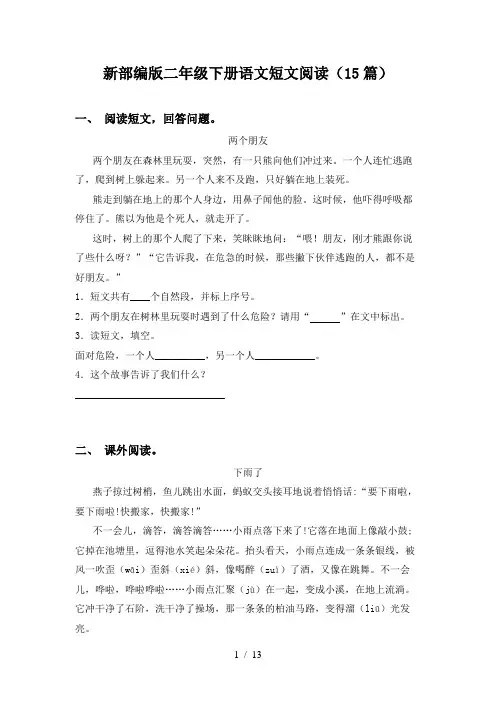 新部编版二年级下册语文短文阅读(15篇)