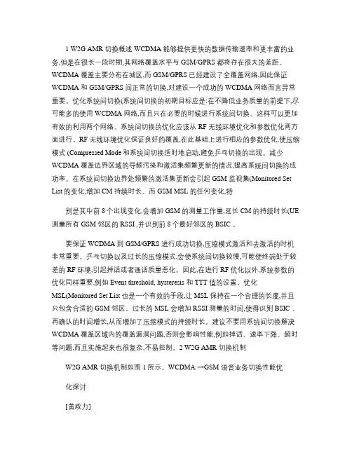 WCDMA_GSM语音业务切换性能优化探讨.