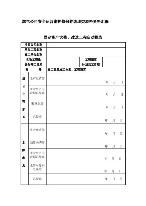 燃气公司安全运营维护修保养改造类表格资料汇编