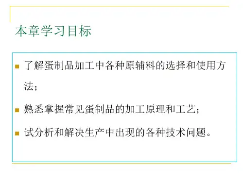 常见蛋制品的加工