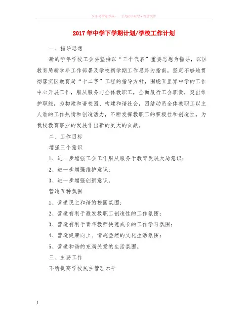 2017年中学下学期计划-学校工作计划