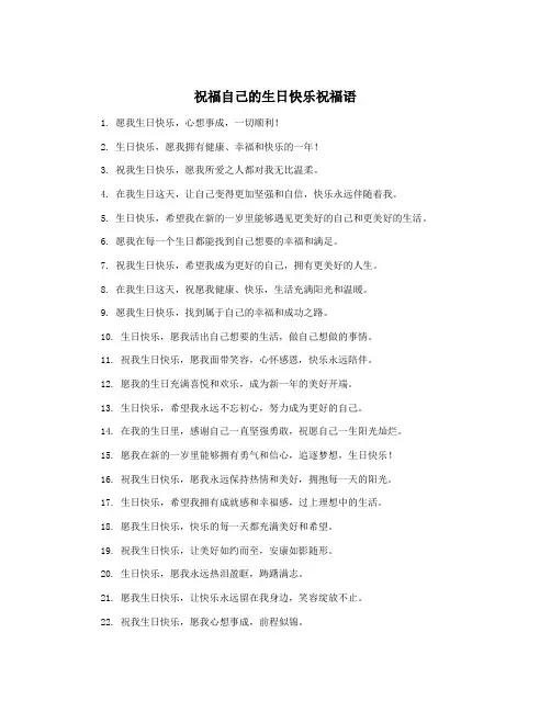 祝福自己的生日快乐祝福语
