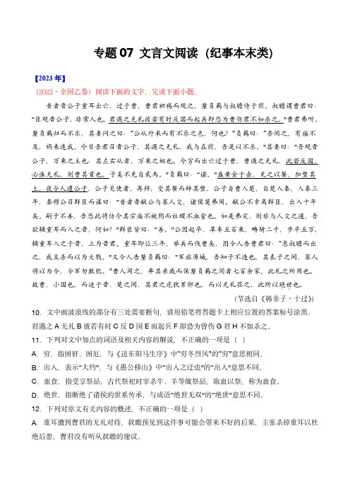 十年(2014-2023)高考语文真题 (全国通用)：专题07 文言文阅读(纪事本末类)(学生版)