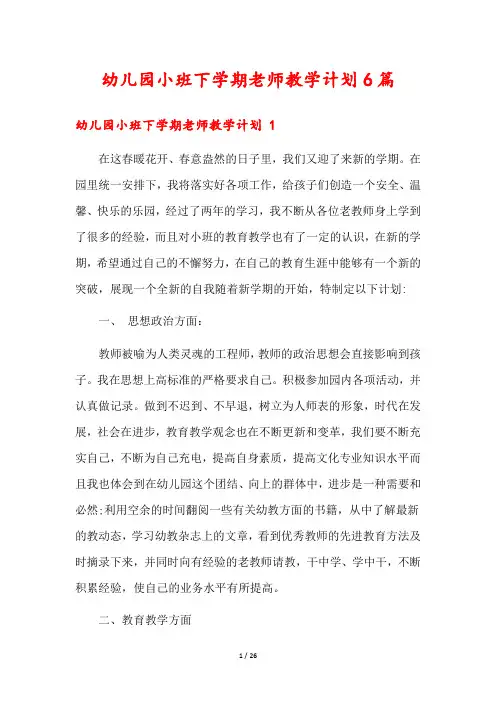 幼儿园小班下学期老师教学计划6篇