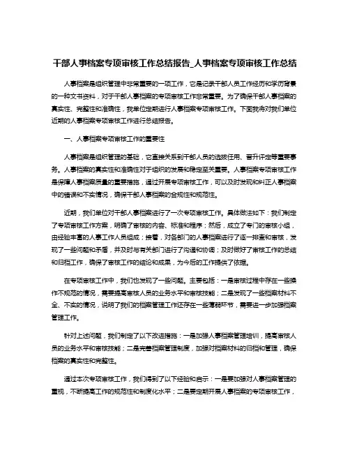 干部人事档案专项审核工作总结报告_人事档案专项审核工作总结