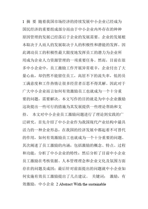 中小企业员工激励现状及存在问题的分析