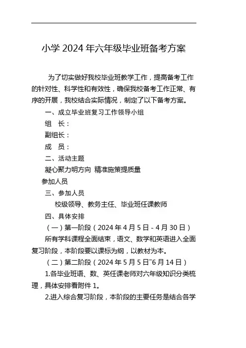 小学六年级毕业班备考方案