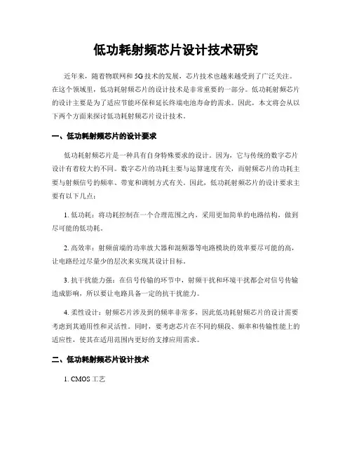 低功耗射频芯片设计技术研究