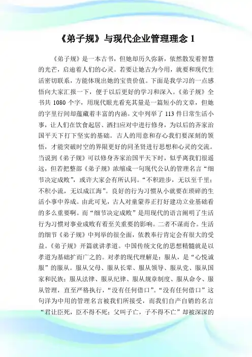 《弟子规》与现代企业管理理念1.doc