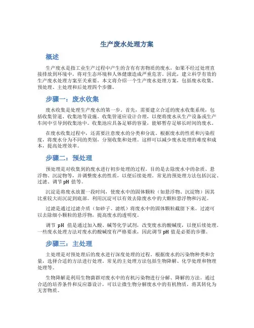 生产废水处理方案