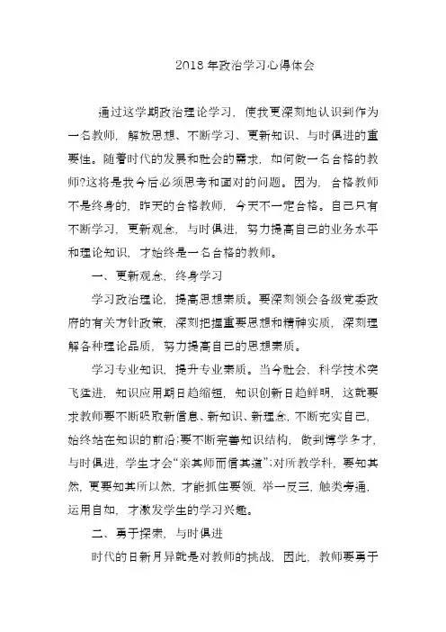 2018年政治学习心得体会