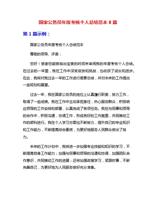 国家公务员年度考核个人总结范本8篇