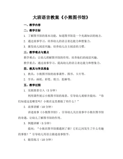 大班语言教案《小熊图书馆》
