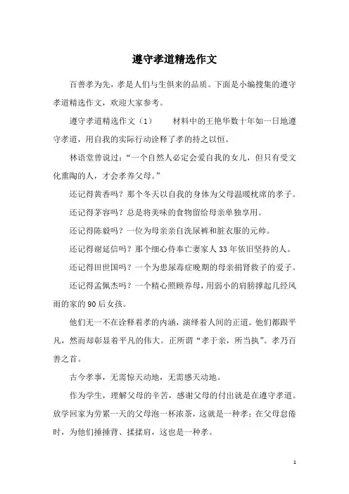 遵守孝道精选作文