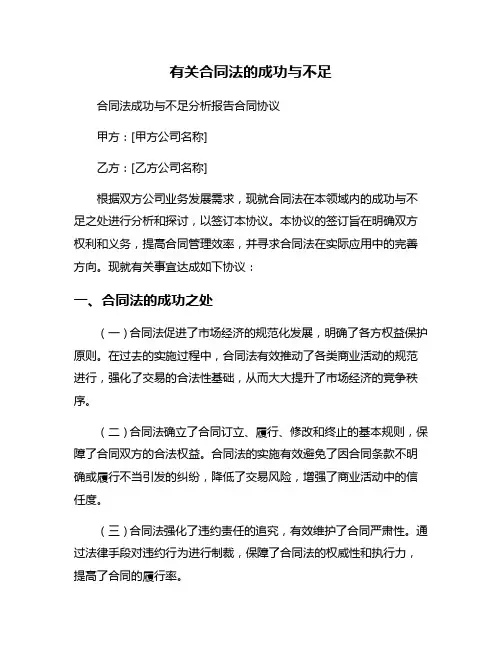 有关合同法的成功与不足
