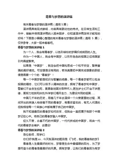 有关青春与梦想的演讲稿（通用5篇）