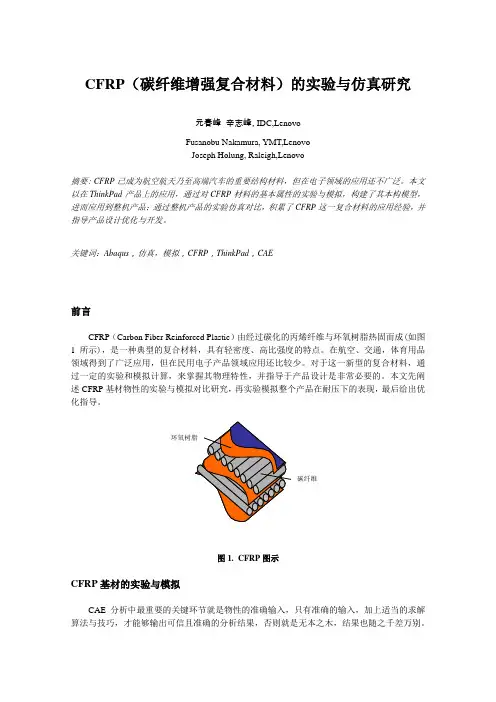 CFRP碳纤维复合材料的实验与仿真研究
