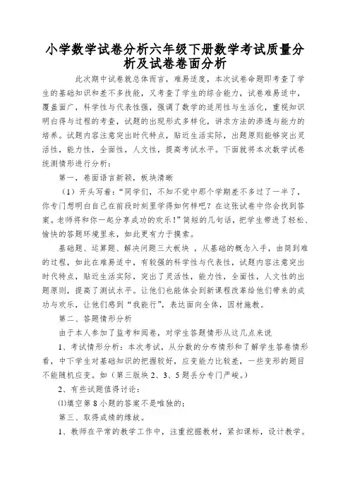 小学数学试卷分析六年级下册数学考试质量分析及试卷卷面分析