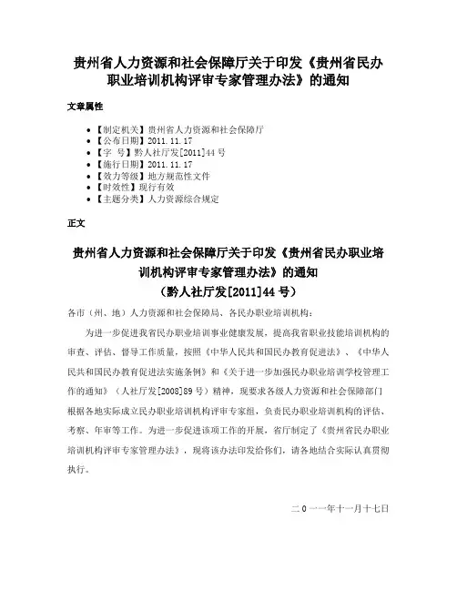 贵州省人力资源和社会保障厅关于印发《贵州省民办职业培训机构评审专家管理办法》的通知