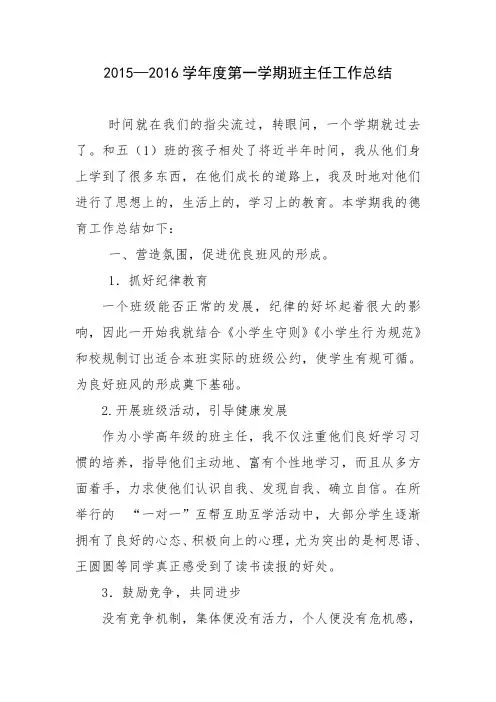 2015—2016学年度第一学期班主任工作总结