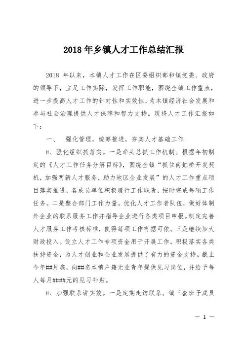 2018年乡镇人才工作总结汇报