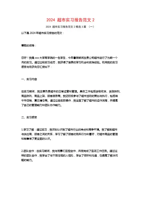 2024超市实习报告范文23篇
