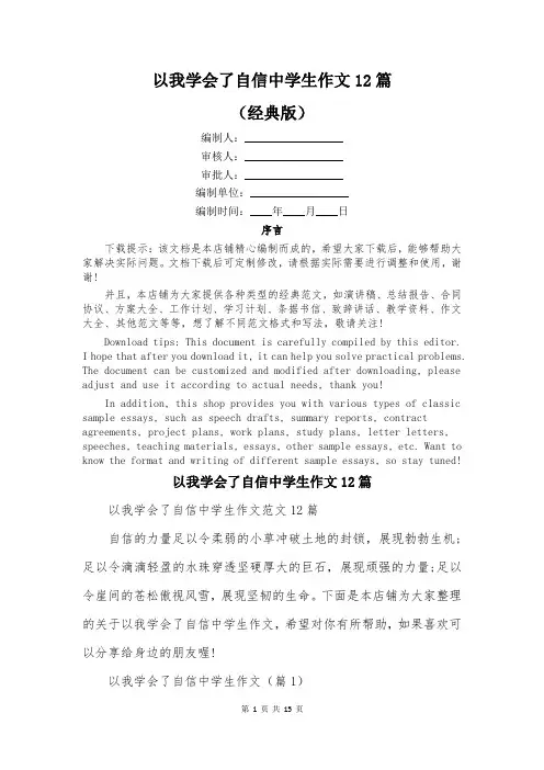 以我学会了自信中学生作文12篇