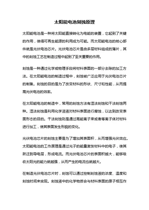 太阳能电池刻蚀原理