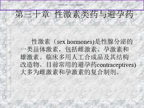 药理学性激素类药和避孕药