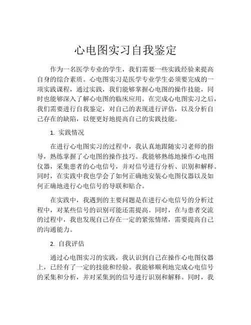 心电图实习自我鉴定