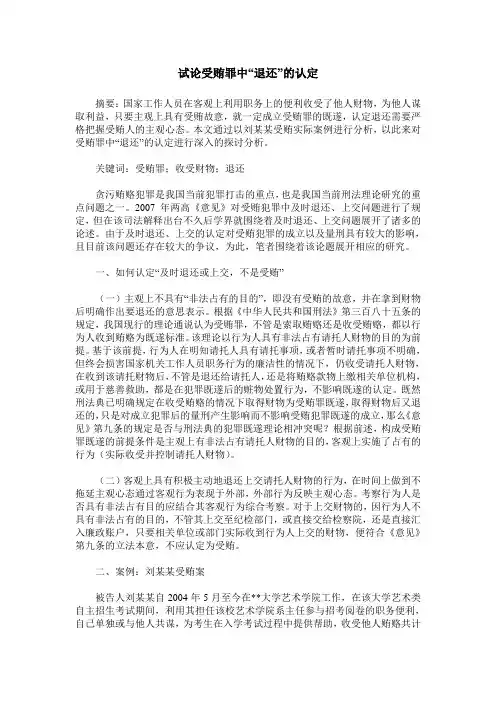 试论受贿罪中“退还”的认定