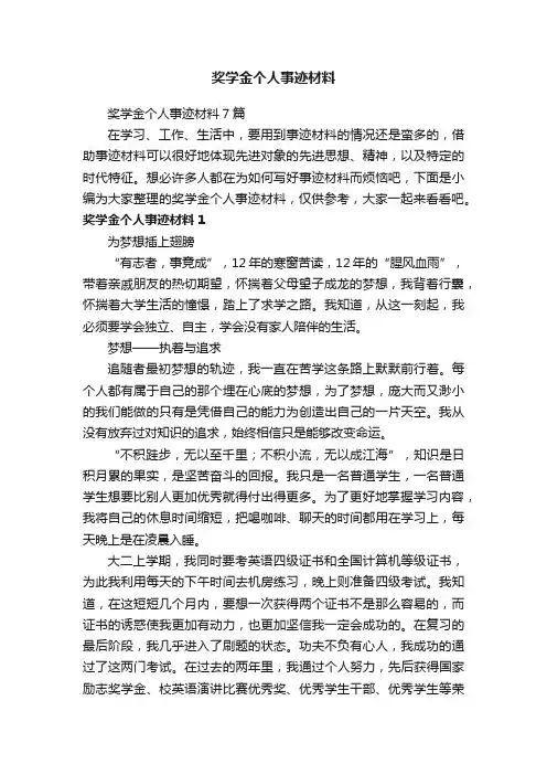 奖学金个人事迹材料7篇