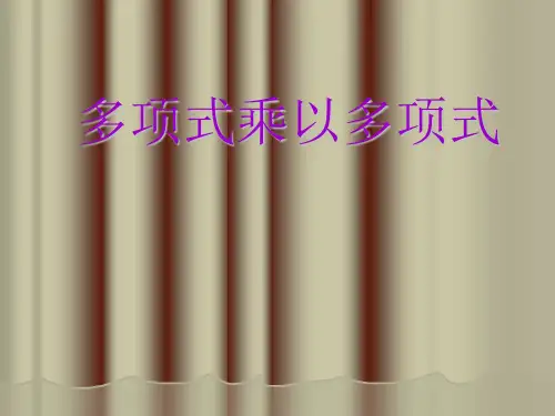多项式乘以多项式