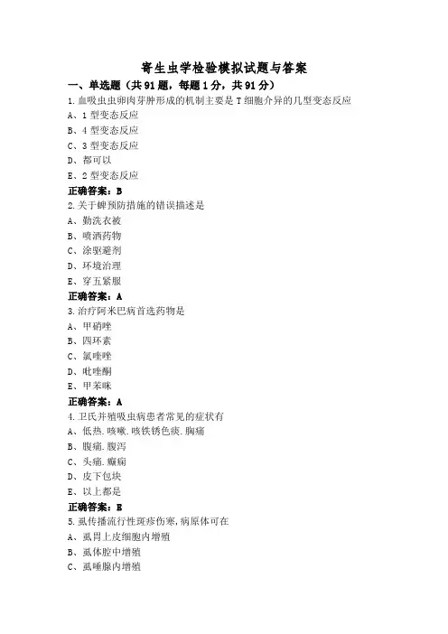 寄生虫学检验模拟试题与答案