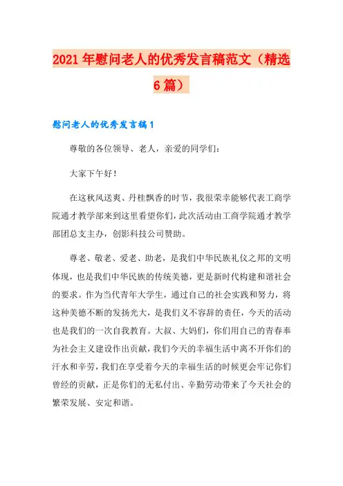 2021年慰问老人的优秀发言稿范文(精选6篇)