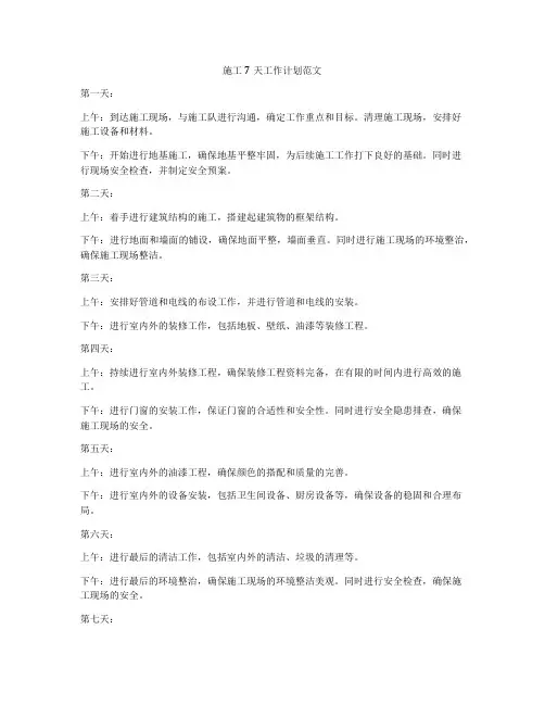 施工7天工作计划范文