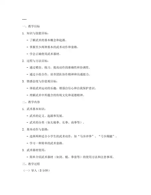 武术单元教案模板范文小学