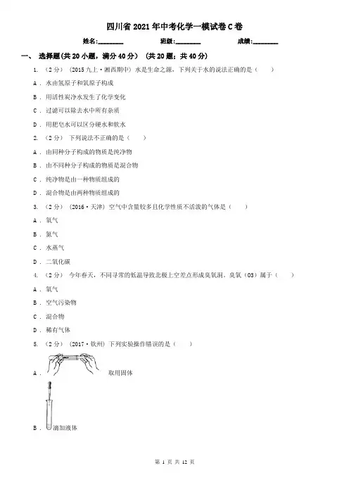 四川省2021年中考化学一模试卷C卷(新版)