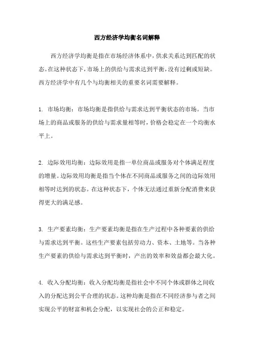 西方经济学均衡名词解释