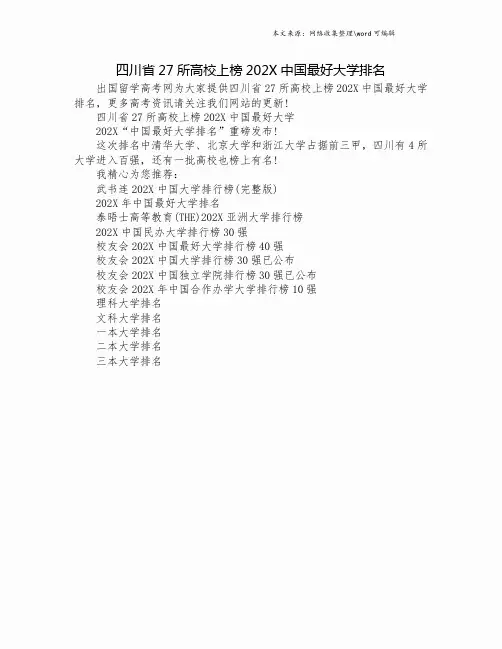四川省27所高校上榜202X中国最好大学排名.doc