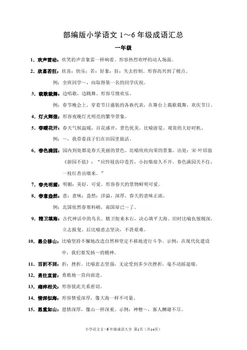 部编版小学语文1～6年级成语汇总(含释义)