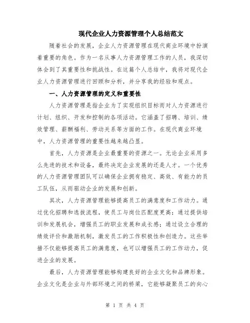 现代企业人力资源管理个人总结范文