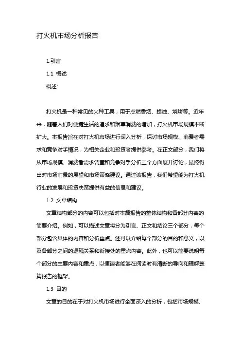 打火机市场分析报告
