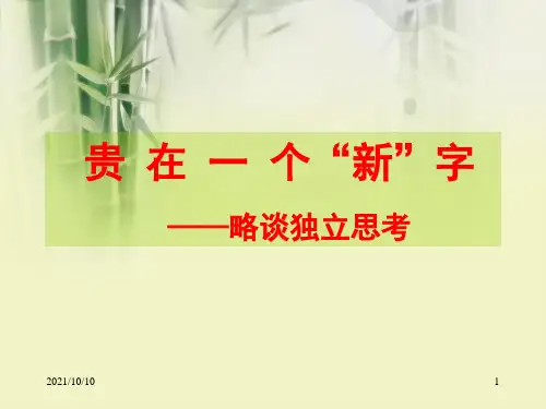 贵在一个新字
