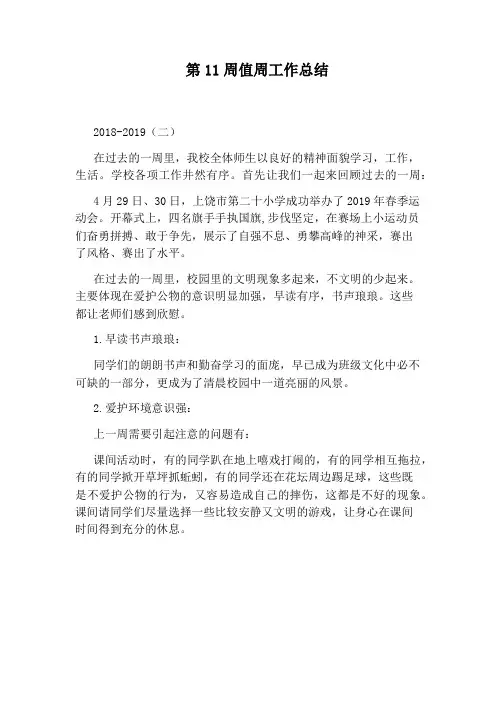 第11周值周工作总结