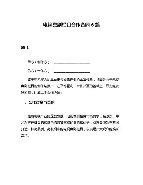 电视喜剧栏目合作合同6篇