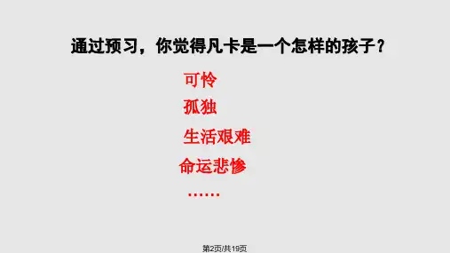 15凡卡课件优秀课件