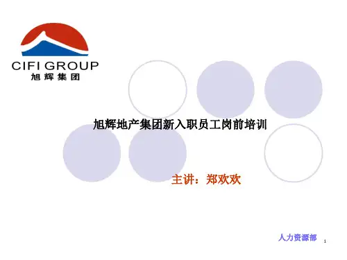 《旭辉地产集团新入职员工岗前培训课程课件》(70页)