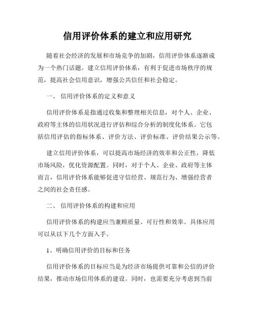 信用评价体系的建立和应用研究