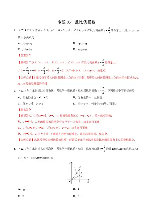 专题03 反比例函数(广东专版)-2019年中考真题数学试题分项汇编(解析版)